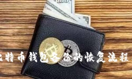 全面解析比特币钱包备份的恢复流程与注意事项