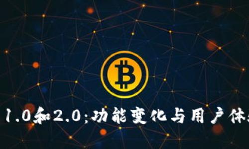 imToken钱包1.0和2.0：功能变化与用户体验的根本转变