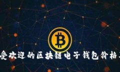 2023年最受欢迎的区块链电