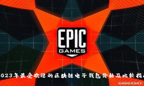 2023年最受欢迎的区块链电子钱包价格及比较指南