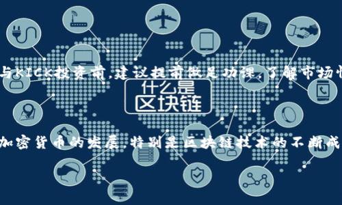 在加密货币的世界中，KICK通常是指KickToken，这是一种基于区块链的数字货币，主要用于Kick Ecosystem平台。Kick Ecosystem是一个针对内容创作者和社交互动的应用程序，旨在为用户提供创建及分享内容的方式，同时通过区块链技术保障交易的安全和透明。

### KickToken的功能和用途

KickToken的引入旨在为平台上的各种互动提供经济激励。用户可以使用KICK在平台内进行多种操作，例如：

- **内容消费**：用户可以用KICK购买优质内容，支持他们喜欢的创作者。
- **奖励机制**：平台设有奖励机制，用户通过参与互动、分享和创建内容，可以获得KICK作为回报。
- **社区投票**：KICK也可以用于社区内的投票机制，让用户参与到项目的发展和方向决策中。

### 为什么KICK受欢迎

KickToken的受欢迎程度来源于几个因素：

- **去中心化**：基于区块链的去中心化特性，使得交易透明可信，有助于用户建立信任。
- **用户参与**：平台鼓励用户主动参与内容创建和消费，提升了社区活跃度。
- **数字资产的增值潜力**：作为一种数字资产，KICK在市场中具备一定的投资潜力，吸引了不少加密货币投资者的关注。

### 如何购买KICK

如果你想在钱包里拥有KICK，需要经过几个步骤：

1. **选择交易平台**：首先需要找到一个支持KICK交易的加密货币交易所，比如Bittrex或其他主要交易平台。
   
2. **注册账户**：创建账户并完成身份验证，确保你的账户安全。

3. **资金充值**：向你的交易账户充值，可以选择用法币（如美元、人民币等）或其他加密货币进行充值。

4. **购买KICK**：在交易所寻找KICK币对，用你的交易资金购买相应数量的KICK。

5. **转入钱包**：完成交易后，将KICK币转入你的个人加密货币钱包，以便安全保存。

### KICK的市场前景

KICK的市场前景尚待观察，像所有的加密货币一样，价格波动较大，投资者需要具备一定的风险承受能力。在参与KICK投资前，建议提前做足功课，了解市场情况和项目动态。

### 结论

总的来说，KICK作为一款专注于内容创作和社交互动的数字货币，具有一定的实用价值和市场潜力。同时，随着加密货币的发展，特别是区块链技术的不断成熟，KICK和其所代表的生态将会对内容创作者和消费者带来更多的变化和机遇。

如有更多关于KICK或其他加密货币的问题，欢迎继续提问！