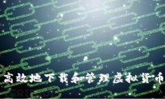 如何安全高效地下载和管