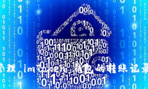 如何查询和管理 imToken 钱包的转账记录：一步步指南