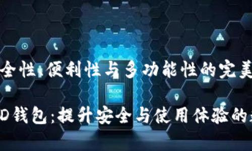 以太坊HD钱包：安全性、便利性与多功能性的完美结合

深入解析以太坊HD钱包：提升安全与使用体验的数字资产储存方案