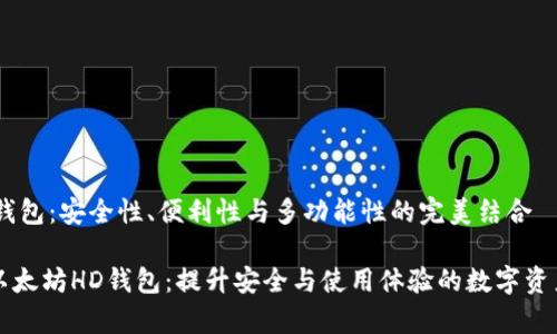 以太坊HD钱包：安全性、便利性与多功能性的完美结合

深入解析以太坊HD钱包：提升安全与使用体验的数字资产储存方案