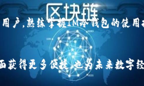 jiaodianIM冷钱包：如何在安卓设备上轻松下载与安装/jiaodian

IM冷钱包, 安卓下载, 加密货币, 数字资产管理/guanjianci

引言：数字资产保管的新时代
随着加密货币的崛起，越来越多的人开始关注数字资产的存储与管理。不同于传统金融机构的银行存款，数字货币因其去中心化的特性需要更加安全的存储方式。这其中，冷钱包的使用越来越受到重视，它提供了一种安全的解决方案，帮助用户保护他们的数字财富。IM冷钱包是市场上一个较为知名的选择，特别是在安卓设备上的使用体验值得关注。

IM冷钱包概述
IM冷钱包是一款专为保护用户数字资产而设计的应用程序。冷钱包本质上是指在未连接互联网的情况下存储私钥，从而显著减少黑客入侵、网络病毒攻击的风险。IM冷钱包的界面简洁智能，旨在提供用户友好的体验，方便用户管理多种加密货币。

安卓设备上下载IM冷钱包的步骤
对许多初次接触加密货币的用户来说，下载与安装钱包应用有时可能会感觉复杂。下面将进一步讲解如何在安卓设备上顺利下载IM冷钱包的每一个步骤。

步骤一：确认你的安卓设备满足运行要求
在开始下载之前，请确保你的安卓设备是现代版本系统，例如Android 5.0或更高。务必确保设备有足够的存储空间以容纳应用程序以及未来可能下载的加密货币数据。

步骤二：访问官方应用商店
为了下载IM冷钱包，推荐使用Google Play商店，这是安装安卓应用程序的官方渠道。前往Google Play商店，并在搜索栏中输入“IM冷钱包”。

步骤三：审核应用的评价与下载量
在搜索结果中找到IM冷钱包后，仔细阅读用户评价和应用的下载量。这能帮助你判断该应用的安全性和实用性，确保你下载的是官方正版应用，而非假冒程序。

步骤四：点击下载与安装
确认应用后，点击下载按钮，系统会自动进行下载安装。在此过程中，可能会要求你授予一些权限，比如存储访问等。请仔细阅读这些权限请求，确保你理解为什么需要这些权限。

步骤五：完成安装并打开应用
一旦下载完成，应用会自动安装到你的设备上。在应用列表中找到IM冷钱包图标，点击打开，进入钱包的初始设置界面。

设置IM冷钱包帐号
第一次使用IM冷钱包时，需创建一个新的账户或恢复已有账户。这一过程非常重要，因为私钥和恢复种子短语将被生成。在这一过程中，不妨记录下恢复种子短语并保存在安全的地方，确保无论何时丢失设备或需要恢复账户时都能安全地访问你的资产。

安全性设置：保护你的数字资产
IM冷钱包提供多重安全设置选项，比如设置访问密码、启用指纹解锁等功能。强烈建议每位用户都启用这些安全选项，以增加账户的安全性。保护你资产的同时，也为自己提供了一层防护。

了解IM冷钱包的功能
一旦设置好账户，你可以开始探索IM冷钱包的各种功能。它支持多种常见的加密货币，如比特币，以太坊和莱特币等，让你轻松管理多种数字资产。

交易功能使用指南
IM冷钱包不仅能存储你的资产，还允许你进行交易。在继续购买或转账之前，建议提前查询相关的手续费及处理时间，确保你了解每一笔交易的动态。此外，IM冷钱包还支持直接通过扫描二维码进行交易，极大提升了便利性。

售后支持与社区互动
使用过程中如遇到任何问题，IM冷钱包也提供在线支持服务，用户可以随时向客服询问相关问题。同时，社区论坛中存在大量用户分享经验和答疑，这为初学者提供了一个良好交流的平台。

总结：数字资产管理的新趋势
IM冷钱包为用户提供了一个安全、高效的数字资产管理平台。通过以上的安装及操作指导，用户可以轻松上手，享受加密货币带来的便利。无论是新手还是资深用户，熟练掌握IM冷钱包的使用技巧都是管理数字资产的重要一步。通过不断更新及完善的系统，IM冷钱包将会在未来带给用户更好的使用体验。

展望：数字支付与金融科技的未来
随着区块链技术的发展与加密货币的普及，冷钱包和数字资产管理的需求也日益提升。使用IM冷钱包这样的应用，用户能够在日常支付、投资和资产管理等方面获得更多便捷，也为未来数字经济的发展奠定了基础。希望每位用户在数字资产的管理与交易过程中，都能保持警惕，妥善保护他们的财富。