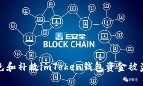 如何避免和补救imToken钱包资金被盗的情况