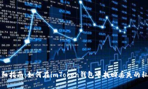 详细指南：如何在imToken钱包中找回丢失的私钥