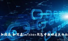 详细指南：如何在imToken钱