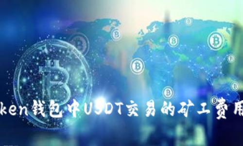 详解imToken钱包中USDT交易的矿工费用及其策略