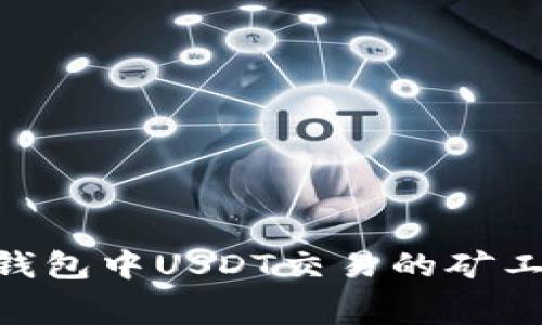 详解imToken钱包中USDT交易的矿工费用及其策略