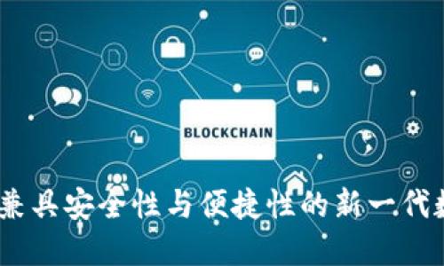 海螺区块链钱包：兼具安全性与便捷性的新一代数字资产管理工具