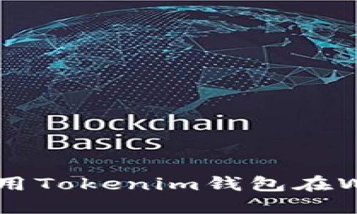 如何安全高效地下载和使用Tokenim钱包在Windows平台上的完整指南