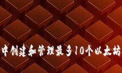 如何在imToken中创建和管理