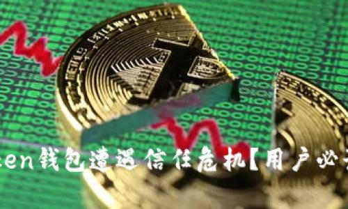 为什么imToken钱包遭遇信任危机？用户必读的深度分析