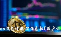 为什么imToken钱包遭遇信任