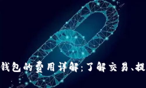 使用imToken钱包的费用详解：了解交易、提现和管理费用