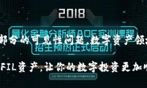 ceria如何在imToken钱包中查看FIL资产的详细步骤与技巧/ceria
imToken, FIL, 数字资产, 钱包使用/guanjianci

引言：数字资产管理的日常挑战
在当今这个数字资产日益普及的时代，用户们越来越依赖数字钱包来存储和管理自己的虚拟货币。imToken作为一款流行的数字钱包平台，支持多种加密货币的存储和交易。然而，有些用户在使用imToken钱包时会遇到看不到某些资产的问题，比如Filecoin（FIL）。这不仅让人困惑，也可能导致存储和投资决策的失误。

理解fil与imToken钱包的兼容性
在深入探讨具体解决方案之前，首先需要了解Filecoin（FIL）是什么，以及它在imToken中的应用。Filecoin是一个基于区块链技术的分布式存储网络，旨在通过激励机制使用户可以安全高效地存储和分享数据。imToken钱包作为数字资产管理工具，提供多个区块链资产的支持，那么如何确保用户能够在其钱包中看到FIL资产呢？ 

步骤一：确保已正确添加FIL资产
如果你在imToken钱包中未能找到你的FIL资产，首先要确认你是否已正确添加了FIL。以下是添加FIL资产的简易步骤：
ol
    li打开imToken应用，登陆你的账户。/li
    li在主界面，点击“资产”选项卡。/li
    li找到“添加资产”或“管理资产”的选项。/li
    li在搜索框中输入“Filecoin”或“FIL”，并点击选择。/li
    li确认添加，返回到资产页面，FIL就应该能够显示了。/li
/ol

步骤二：检查网络设置
不同的数字资产在不同的区块链网络上运行。如果你的FIL资产在imToken中无法显示，可能是因为你的网络设置不正确。请检查以下几个方面：
ul
    li确认你选择的钱包网络是否为Filecoin。/li
    li检查连接的节点是否正常。如果节点不稳定，你可能会无法获取正确的资产信息。/li
    li定期升级imToken应用版本，确保你使用的是最新版本，以提高兼容性和安全性。/li
/ul

步骤三：资金来源的确认
在添加FIL资产和确认网络连接后，用户还需要回溯资金的来源。如果你是通过其他平台或钱包转移FIL资产到imToken，需检查交易是否成功。可以通过区块链浏览器查询该笔交易的状态。如果交易显示为失败，意味着FIL并未成功转入你的imToken钱包。

步骤四：解决方案与常见问题的处理
如果你仍然无法在imToken中看到FIL资产，可以尝试以下几种解决方案：
ul
    li重新启动imToken应用，清除缓存后再次登录。/li
    li检查是否有更新可用，确保应用是最新版本。/li
    li如果问题仍然存在，可以考虑卸载并重新安装imToken。在安装之前，确保备份好你的助记词和私钥，以免财产损失。/li
/ul

额外的支持和社区资源
在处理imToken钱包时，如果遇到问题，不妨向社区寻求帮助。imToken拥有非常活跃的用户社区，你可以通过以下方式获得支持：
ul
    li访问imToken的官方网站和帮助中心，获取详细的使用指南。/li
    li在社交平台如Twitter或Reddit上加入imToken相关的讨论组，与其他用户分享经验和解决方案。/li
    li关注imToken的社交媒体账号，了解最新的更新和功能。/li
/ul

结论：掌握你的数字资产
理解如何在imToken钱包中查看和管理FIL资产，不仅帮助用户掌控自己的投资，还能为数字资产的管理带来便利。通过上述步骤，用户应该能解决大部分的可见性问题。数字资产领域变化迅速，及时更新自己的知识与技能，才能在这场变革中立于不败之地。

虽然使用数字钱包可能会遇到一些技术问题，但通过适当的步骤和方法，绝大多数问题都可以得到解决。希望这篇指南能帮助你顺利找到并管理你的FIL资产，让你的数字投资更加顺畅与安全。