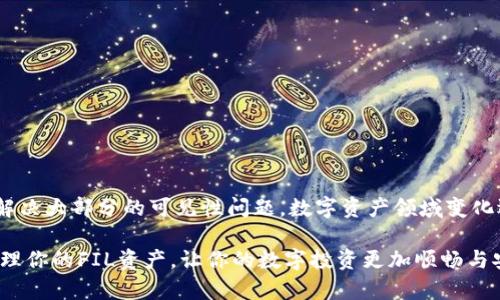 ceria如何在imToken钱包中查看FIL资产的详细步骤与技巧/ceria
imToken, FIL, 数字资产, 钱包使用/guanjianci

引言：数字资产管理的日常挑战
在当今这个数字资产日益普及的时代，用户们越来越依赖数字钱包来存储和管理自己的虚拟货币。imToken作为一款流行的数字钱包平台，支持多种加密货币的存储和交易。然而，有些用户在使用imToken钱包时会遇到看不到某些资产的问题，比如Filecoin（FIL）。这不仅让人困惑，也可能导致存储和投资决策的失误。

理解fil与imToken钱包的兼容性
在深入探讨具体解决方案之前，首先需要了解Filecoin（FIL）是什么，以及它在imToken中的应用。Filecoin是一个基于区块链技术的分布式存储网络，旨在通过激励机制使用户可以安全高效地存储和分享数据。imToken钱包作为数字资产管理工具，提供多个区块链资产的支持，那么如何确保用户能够在其钱包中看到FIL资产呢？ 

步骤一：确保已正确添加FIL资产
如果你在imToken钱包中未能找到你的FIL资产，首先要确认你是否已正确添加了FIL。以下是添加FIL资产的简易步骤：
ol
    li打开imToken应用，登陆你的账户。/li
    li在主界面，点击“资产”选项卡。/li
    li找到“添加资产”或“管理资产”的选项。/li
    li在搜索框中输入“Filecoin”或“FIL”，并点击选择。/li
    li确认添加，返回到资产页面，FIL就应该能够显示了。/li
/ol

步骤二：检查网络设置
不同的数字资产在不同的区块链网络上运行。如果你的FIL资产在imToken中无法显示，可能是因为你的网络设置不正确。请检查以下几个方面：
ul
    li确认你选择的钱包网络是否为Filecoin。/li
    li检查连接的节点是否正常。如果节点不稳定，你可能会无法获取正确的资产信息。/li
    li定期升级imToken应用版本，确保你使用的是最新版本，以提高兼容性和安全性。/li
/ul

步骤三：资金来源的确认
在添加FIL资产和确认网络连接后，用户还需要回溯资金的来源。如果你是通过其他平台或钱包转移FIL资产到imToken，需检查交易是否成功。可以通过区块链浏览器查询该笔交易的状态。如果交易显示为失败，意味着FIL并未成功转入你的imToken钱包。

步骤四：解决方案与常见问题的处理
如果你仍然无法在imToken中看到FIL资产，可以尝试以下几种解决方案：
ul
    li重新启动imToken应用，清除缓存后再次登录。/li
    li检查是否有更新可用，确保应用是最新版本。/li
    li如果问题仍然存在，可以考虑卸载并重新安装imToken。在安装之前，确保备份好你的助记词和私钥，以免财产损失。/li
/ul

额外的支持和社区资源
在处理imToken钱包时，如果遇到问题，不妨向社区寻求帮助。imToken拥有非常活跃的用户社区，你可以通过以下方式获得支持：
ul
    li访问imToken的官方网站和帮助中心，获取详细的使用指南。/li
    li在社交平台如Twitter或Reddit上加入imToken相关的讨论组，与其他用户分享经验和解决方案。/li
    li关注imToken的社交媒体账号，了解最新的更新和功能。/li
/ul

结论：掌握你的数字资产
理解如何在imToken钱包中查看和管理FIL资产，不仅帮助用户掌控自己的投资，还能为数字资产的管理带来便利。通过上述步骤，用户应该能解决大部分的可见性问题。数字资产领域变化迅速，及时更新自己的知识与技能，才能在这场变革中立于不败之地。

虽然使用数字钱包可能会遇到一些技术问题，但通过适当的步骤和方法，绝大多数问题都可以得到解决。希望这篇指南能帮助你顺利找到并管理你的FIL资产，让你的数字投资更加顺畅与安全。