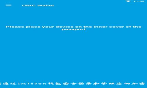 如何通过imToken钱包安全登录和管理您的加密资产