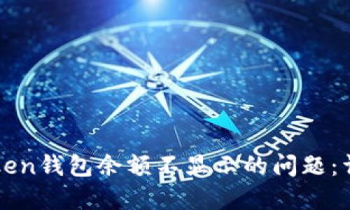 如何解决imToken钱包余额不显示的问题：详细步骤与技巧