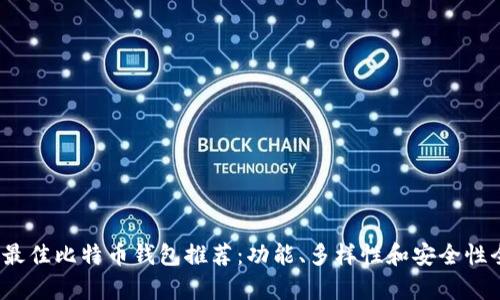 2023年最佳比特币钱包推荐：功能、多样性和安全性全面解析