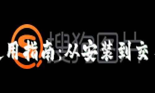 imToken钱包使用指南：从安装到交易的全流程解析