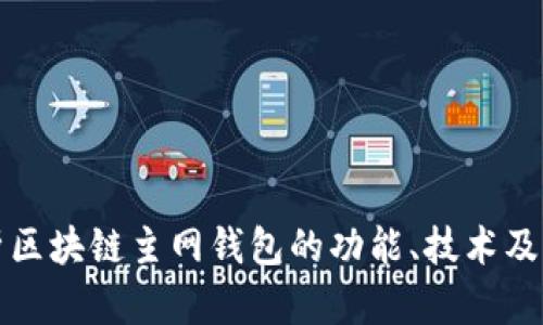 深度解析区块链主网钱包的功能、技术及应用前景