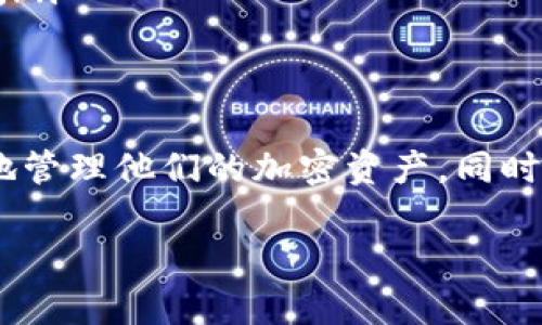 创建 imToken 钱包的数量并没有明确的官方限制。用户可以根据自己的需求创建多个钱包，以方便管理不同的加密资产。以下是关于 imToken 钱包的一些相关信息，希望能为您提供有用的参考。

1. imToken 钱包的基本介绍
imToken 是一款支持多种数字资产管理的钱包应用程序，特别在以太坊生态系统中享有盛名。它不仅支持 ERC-20 代币，还能够与去中心化交易所（DEX）、去中心化应用（DApp）等进行交互。这使得 imToken 成为用户管理和交易加密货币的理想工具。

2. 创建多个钱包的优势
用户可以根据需要创建多个 imToken 钱包，带来的好处包括：
ul
    listrong资产分离：/strong将不同的资金储存到不同的钱包中，增强安全性，避免因单一钱包被攻击而损失所有资产。/li
    listrong项目管理：/strong如果你在多个区块链项目中投资，创建单独的钱包可以帮助更好地管理投资组合。/li
    listrong隐私保护：/strong使用多个钱包可以减少交易行为被追踪的风险。/li
/ul

3. 创建 imToken 钱包的步骤
无论是创建一个还是多个 imToken 钱包，过程都非常简单。以下是具体步骤：
ol
    li下载 imToken 应用程序并安装到您的设备上。/li
    li打开应用程序，选择“创建钱包”选项。/li
    li设置一个安全的密码并进行备份，保存助记词。确保将助记词保存在安全的地方，因为它是恢复钱包的唯一方式。/li
    li完成后，您就可以开始向这个钱包地址转入资产，并进行后续交易。/li
/ol

4. 管理多个钱包的技巧
若用户决定创建多个钱包，以下几种管理方式会更为高效：
ul
    listrong分类法：/strong根据不同用途（例如个人财务、投资、交易）为钱包命名。这样可以方便您快速识别每个钱包的使用目的。/li
    listrong定期备份：/strong定期备份每个钱包的助记词和相关信息，确保在资金丢失时可以快速恢复。/li
    listrong使用冷钱包：/strong对于长期持有的资产，考虑将其存储在冷钱包中，降低被黑客攻击的风险。/li
/ul

5. 了解 imToken 的安全性
安全性是数字钱包使用中非常重要的一环。imToken 采用了多重安全机制，如密码保护、生物识别等，确保用户的资金安全。用户在创建多个钱包时，应保持良好的安全习惯：
ul
    listrong避免在公共网络中进行交易：/strong使用私密的网络连接，以降低信息被盗取的风险。/li
    listrong定期更新密码：/strong确保使用强密码，并且定期进行更换以提高安全性。/li
    listrong谨慎对待链接和软件：/strong避免点击不明链接，下载任何可疑的软件，以免遭受网络攻击。/li
/ul

6. 未来加密资产管理的发展趋势
随着区块链技术及其应用的不断成熟，数字钱包的管理方式也在不断演进。在未来，我们可能会看到：
ul
    listrong更多的整合服务：/strong数字钱包不仅限于储存和管理资产，还可能进一步整合金融服务，例如贷款、投资和保险等功能。/li
    listrong智能合约的应用：/strong利用智能合约功能，用户管理多钱包时可以实现更为自动化、智能化的管理方式。/li
    listrong增强的隐私保护：/strong越来越多的用户关注个人隐私保护，未来的数字钱包将更重视数据加密和隐私安全。/li
/ul

总结
总的来说，imToken 钱包允许用户创建多个钱包，以满足不同的资产管理需求。通过合理利用钱包的功能，用户可以更有效地管理他们的加密资产，同时提高安全性和隐私性。随着技术的发展，数字钱包的功能和安全性也将不断提升，辅助用户更好地应对未来数字经济的挑战。

希望这些信息能帮助您更好地理解 imToken 钱包及其使用方式，若有更多疑问，欢迎随时咨询！