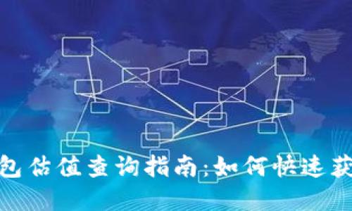  inferior 以太坊钱包估值查询指南：如何快速获取你的数字资产价值
