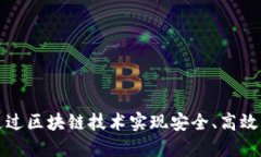 移动钱包如何通过区块链