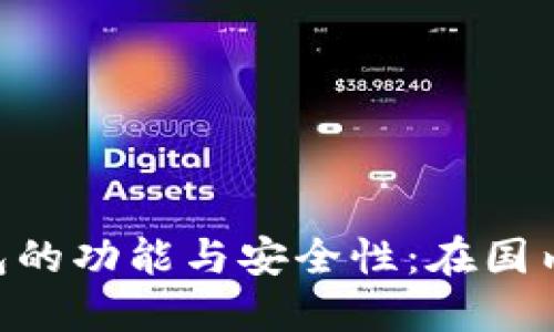  深入探讨iOS版imToken钱包的功能与安全性：在国内数字货币管理中的最佳实践