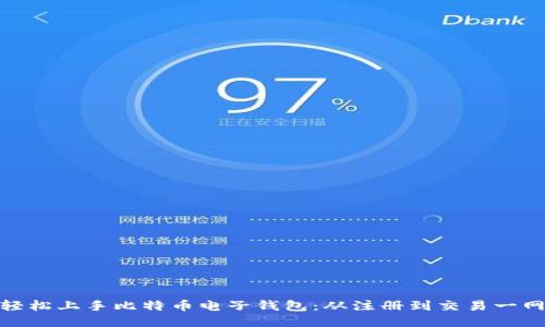 如何轻松上手比特币电子钱包：从注册到交易一网打尽
