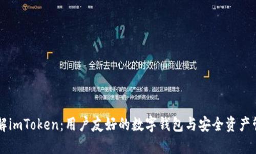 了解imToken：用户友好的数字钱包与安全资产管理