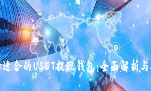 选择适合的USDT提现钱包：全面解析与推荐
