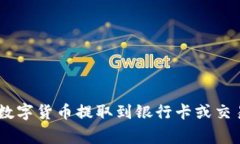 如何将imToken钱包中的数字