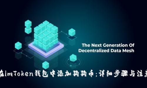 如何在imToken钱包中添加狗狗币：详细步骤与注意事项