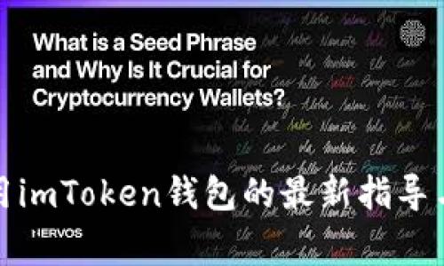 在中国使用imToken钱包的最新指导与注意事项