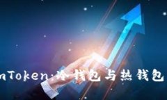 深入了解imToken：冷钱包与