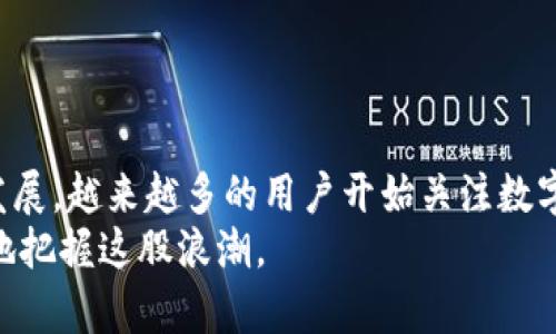   便捷存储与交易工具：IM钱包手机版使用指南 / 
 guanjianci IM钱包, 手机下载, 加密货币, 数字资产 /guanjianci 

引言：数字资产的便捷管理
在日常生活中，随着区块链技术的迅猛发展和加密货币的普及，越来越多的人开始重视数字资产的管理。而IM钱包，以其简便的操作和安全的保障，成为了优秀的选择之一。众所周知，正确地管理和交易数字资产不仅能为用户带来便利，还能有效降低风险。本文将为您详细解析如何在手机上下载安装IM钱包，并深入探讨其功能和使用技巧。

第一步：了解IM钱包
IM钱包是一款以用户友好为设计理念的钱包应用，它不仅支持多种加密货币存储，还有着强大的交易功能。无论您是刚刚接触数字货币的新手，还是经验丰富的交易者，IM钱包均能满足您的需求。其主要功能包括：
ul
    li安全存储多种数字资产，包括比特币、以太坊等。/li
    li实时查看资产增减，了解市场行情。/li
    li便捷的转账和交易操作，提升用户体验。/li
    li多重安全机制，如指纹识别和密码保护，确保用户资产安全。/li
/ul

第二步：下载安装IM钱包手机版
下载安装IM钱包手机版相对简单，您只需按照以下步骤操作即可：

h41. 访问应用商店/h4
首先，打开您的手机应用商店。对于安卓用户而言，可以进入Google Play商店；而苹果用户则需前往App Store。通过搜索框输入“IM钱包”或“IM Wallet”，找到官方应用。

h42. 确认应用信息/h4
在找到IM钱包应用后，请先查看应用的评分和用户评价。一般来说，评分高且评价多的应用更值得信赖。确保您选择的是由IM团队官方发布的版本，以避免下载到假冒或不安全的应用。

h43. 下载与安装/h4
点击下载按钮，下载安装包。根据您的网络速度，这个过程可能会花费几分钟。下载完成后，系统会自动完成安装。如果是安卓设备，您可能需要在设置中根据提示允许安装未知来源的应用。

h44. 打开应用并注册/h4
安装完成后，您可以在主屏幕找到IM钱包的图标，点击打开。首次使用时，您需要注册一个新账户。按照提示输入您的电子邮件地址，并设置一个强密码。务必记住这个密码，因为恢复钱包时将需要用到它。

第三步：创建您的第一个钱包
注册完成后，您可以创建钱包。IM钱包支持多种类型的钱包创建，根据您的需求选择合适的类型。创建新钱包后，系统将会生成一个助记词，这个助记词是恢复钱包的唯一凭证，务必妥善保存，不要泄露给他人。

第四步：如何使用IM钱包进行交易？
一旦您成功创建了钱包，就可以开始使用IM钱包进行交易。以下是简单的操作步骤：

h41. 充值资产/h4
要进行交易，首先需要在钱包中充值。您可以通过其他数字货币交易所将资产转入您的IM钱包，或使用法定货币购买加密货币，并充值到IM钱包。转账时，请务必准确输入您的钱包地址，以避免资产损失。

h42. 了解市场行情 /h4
在IM钱包中，您可以通过实时行情功能查看各类加密货币的当前价格。留意市场动态，对于高频交易者尤其重要。

h43. 发起转账交易/h4
若要出售或转账您的数字资产，点击“发送”功能，输入接收方的地址、转账金额，并确认交易信息无误后提交。转账完成后，您将在交易记录中看到成功的记录。

h44. 提现资产/h4
如果您想将加密货币转换为法定货币或提现至银行，可选择提现功能。根据系统提示，将您希望提现的金额和相关信息填写完整，确认无误后即可申请提现。

第五步：保护您的资产
如何保护您的数字资产，是每个用户必须重视的一个方面。IM钱包为用户提供多重安全保障，从密码到助记词的保护，下面我们介绍一些建议：

h41. 使用强密码/h4
在设置密码时，尽量选择字母和数字结合的复杂密码。这能有效增加被破解的难度。当您长时间不使用时，确保退出登录，并避免在公共网络环境下使用钱包。

h42. 激活双重验证/h4
IM钱包支持双重认证功能，建议您开启该功能，以增加安全性。即使有人获得了您的密码，他们也需要通过其他手段进行验证才能进入您的钱包。

h43. 备份助记词/h4
创建钱包时生成的助记词是恢复钱包的关键，务必将其保存在安全的地方，最好分散存放在不同位置。切勿将此信息透露给任何第三方。

结语：IM钱包的优势与前景
综上所述，IM钱包提供了一种便捷又安全的数字资产管理途径。不论您是新手还是老手，IM钱包都能为您的数字货币之旅提供支持。随着区块链技术的发展，越来越多的用户开始关注数字资产的存储与交易，IM钱包未来的发展前景也将不可限量。
如果您对IM钱包还有更多问题，建议访问官方网站或查阅使用手册，以获取更多实用信息。数字资产的未来充满无限可能，掌握相应的工具，您将能更好地把握这股浪潮。