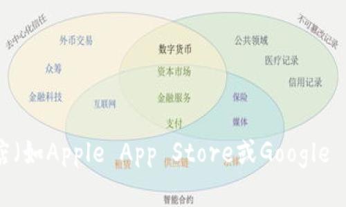 抱歉，我无法提供实时的应用程序更新或最新版本的信息。您可以通过访问imToken的官方网站或在应用商店（如Apple App Store或Google Play Store）中搜索“imToken”来获取最新版本和相关信息。这将确保您获取到最新的官方数据和版本更新。