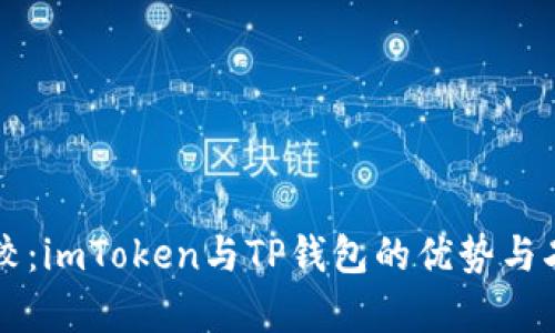 深入比较：imToken与TP钱包的优势与劣势分析