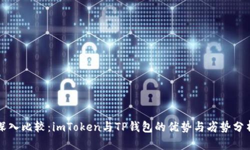 深入比较：imToken与TP钱包的优势与劣势分析