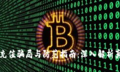 区块链钱包的充值骗局与