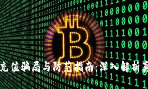 区块链钱包的充值骗局与防范指南：深入解析真伪背后的骗局