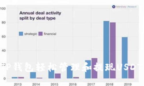 如何通过TP钱包轻松管理和提现USDT：全面指南