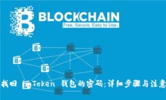 如何找回 imToken 钱包的密