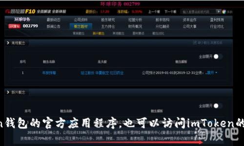 您可以通过在手机应用商店（如App Store或Google Play）中搜索“imToken”来找到imToken钱包的官方应用程序。也可以访问imToken的官方网站，以获取最新的下载链接和相关信息。请确保从官方渠道下载，以保障您的资金安全。