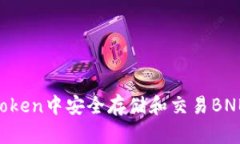 如何在imToken中安全存储和