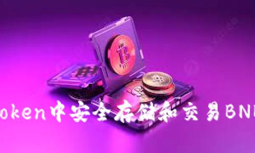 如何在imToken中安全存储和交易BNB：完整指南